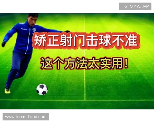 足球运动员如何提高射门成功率 足球运动员如何提高射门成功率